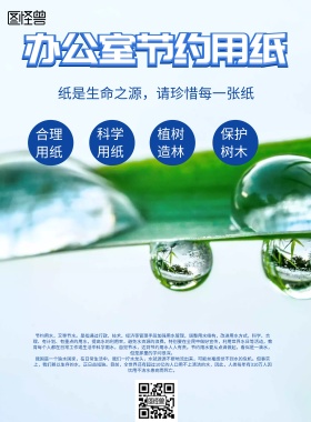 小清新风格办公室节约用纸海报