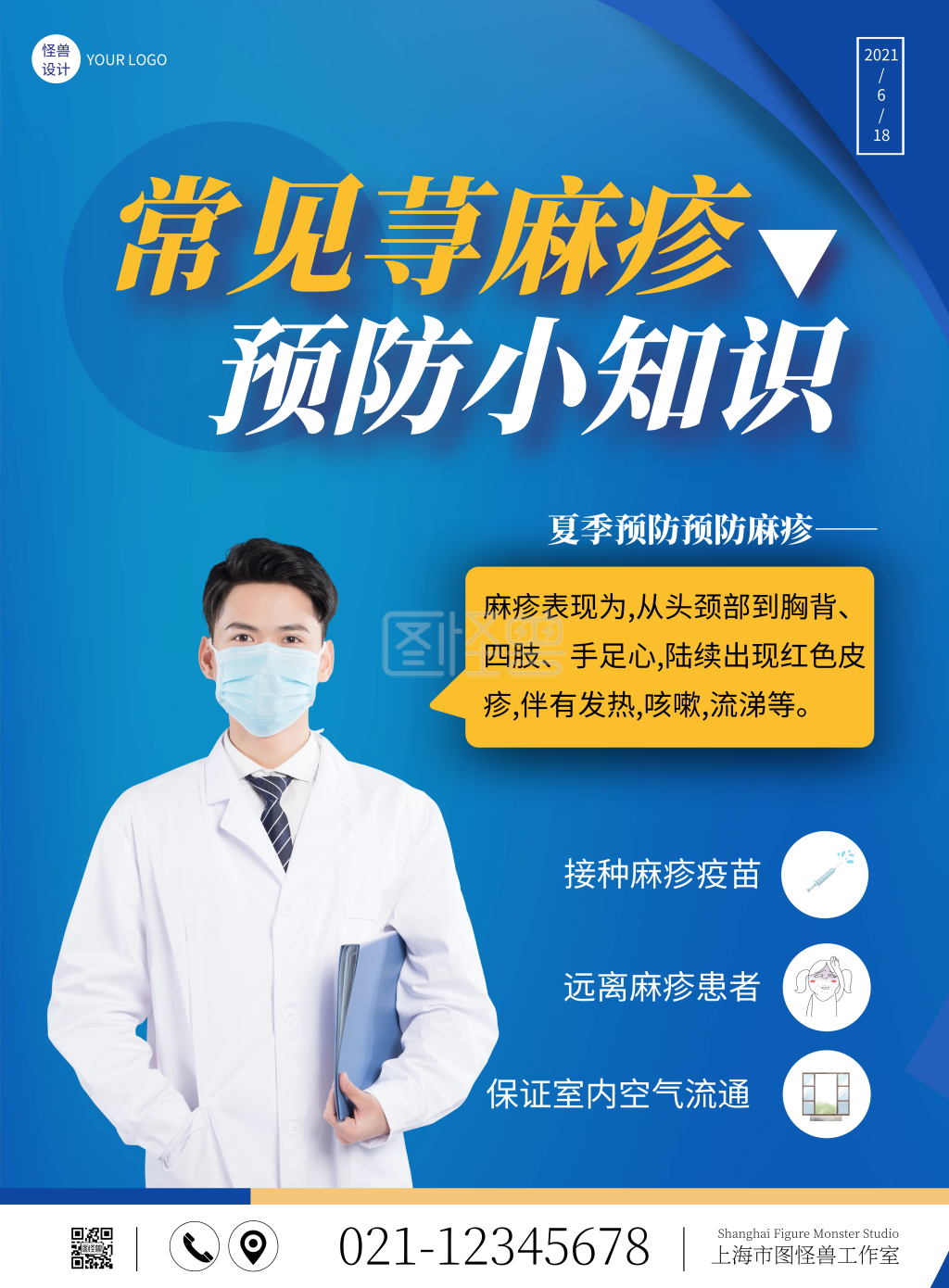 夏季荨麻疹预防知识宣传竖版海报