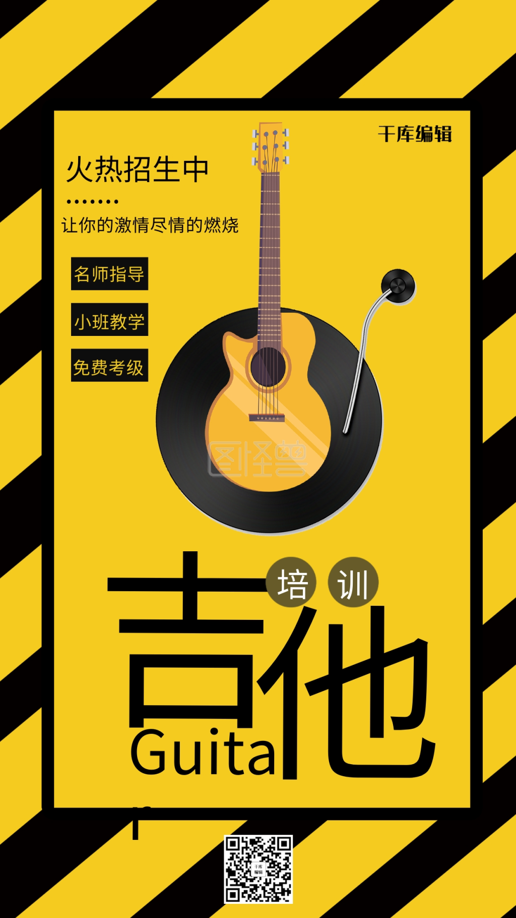 极简黑黄吉他培训招生海报