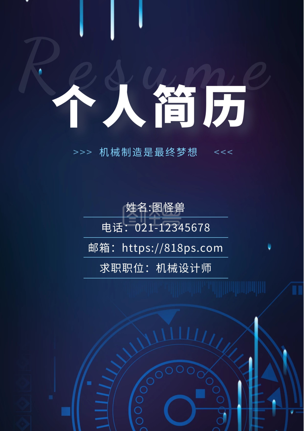 机械制造蓝色个人简历封面办公