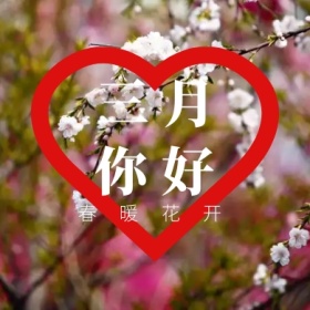 三月 你好 春暖花开 三月你好公众号封面小图