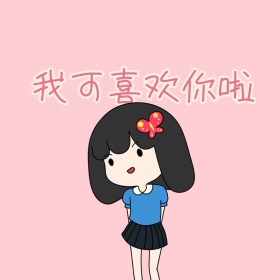害羞表白表情包系列