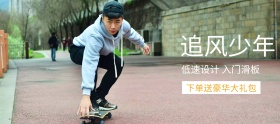 入门滑板低速聚划算banner图片