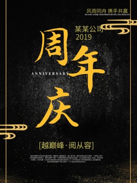 黑金大气高端商务企业周年庆海报