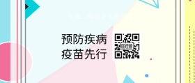 预防疾病疫苗先行公众号封面