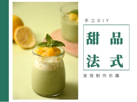 法式 甜品 手工DIY  发现制作乐趣 文艺简约美食甜品公众号配图