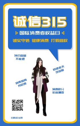 诚信315公益宣传手机海报