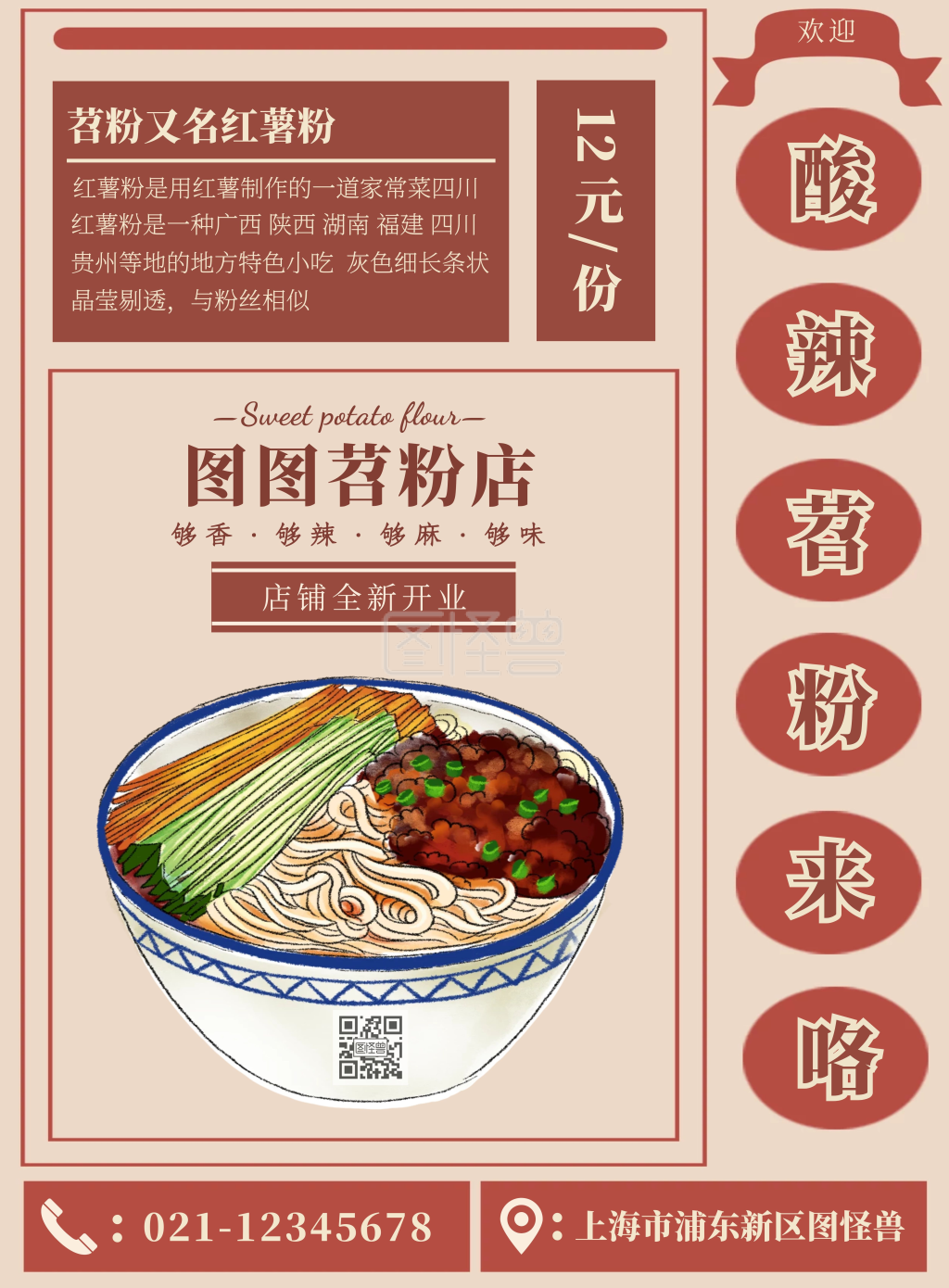 复古风酸辣苕粉宣传海报