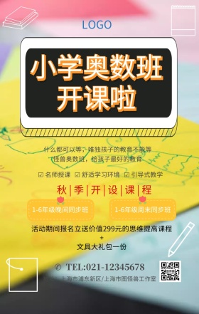 小学奥数班手绘小孩子白色卡通培训商业海报