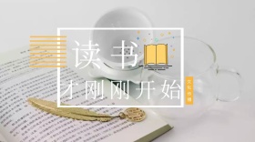 读书才刚刚开始简约宣传口号号公众封面图