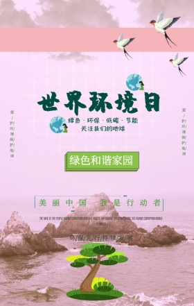 小清新世界环境日共建绿色家园手机海报
