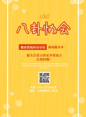 八卦协会宣传海报
