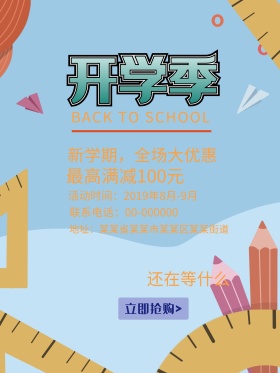 多彩开学季文具促销海报