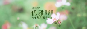初春新品清新淘宝海报banner