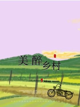 乡村旅游最美乡村地域风情乡村海报中国