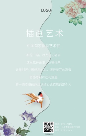 插画艺术简约创意文艺花朵班级招生海报