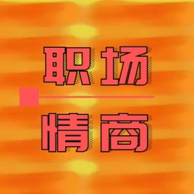 职场情商 简约职场公众号封面小图