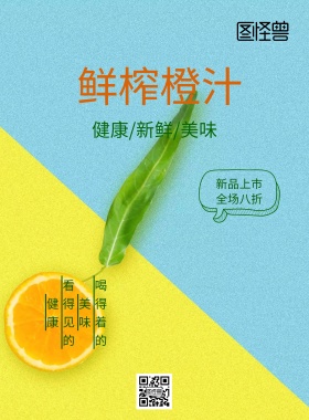 创意橙汁宣传海报