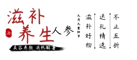 重阳节人参水墨移动端banner
