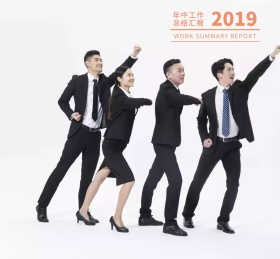 2019年中汇报朋友圈封面