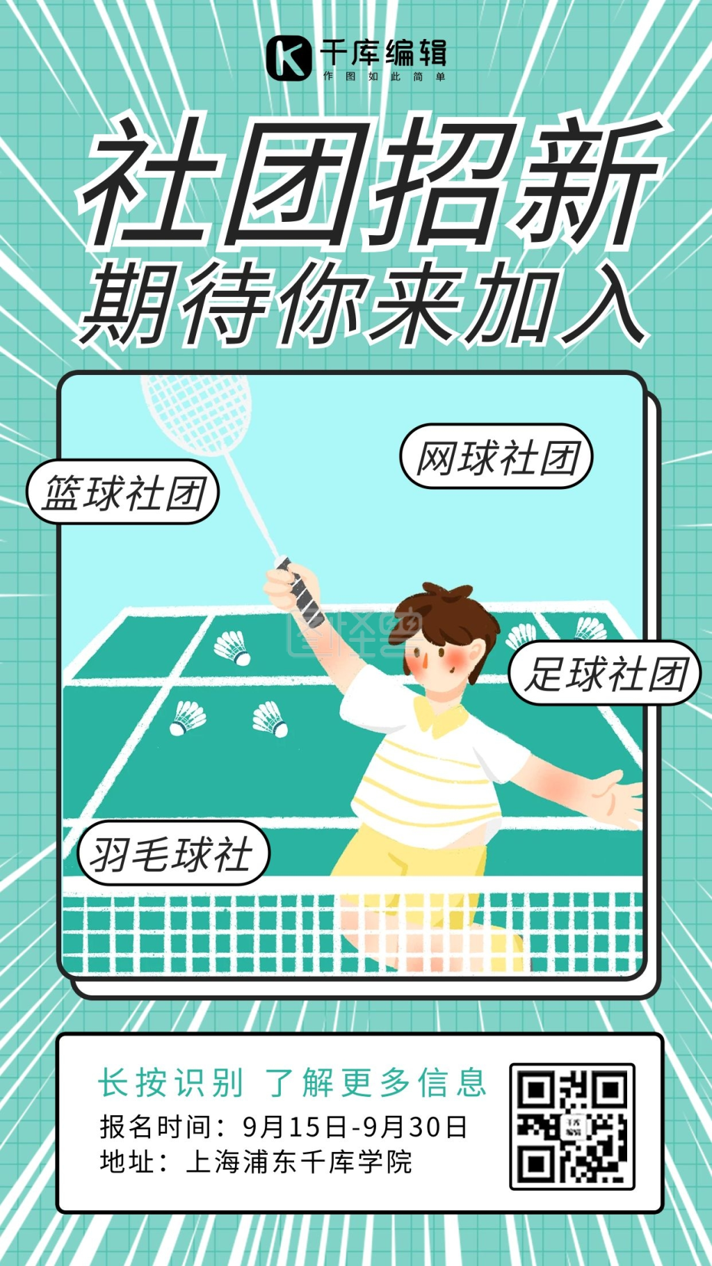 社团招新羽毛球绿色卡通海报