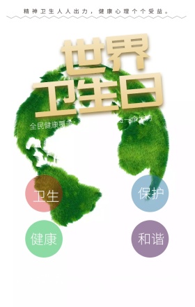 手机海报之世界卫生日公益