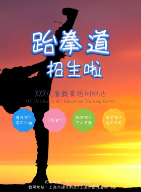 卡通跆拳道招生海报