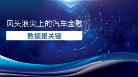 风头浪尖上的汽车金融红包公众号封面