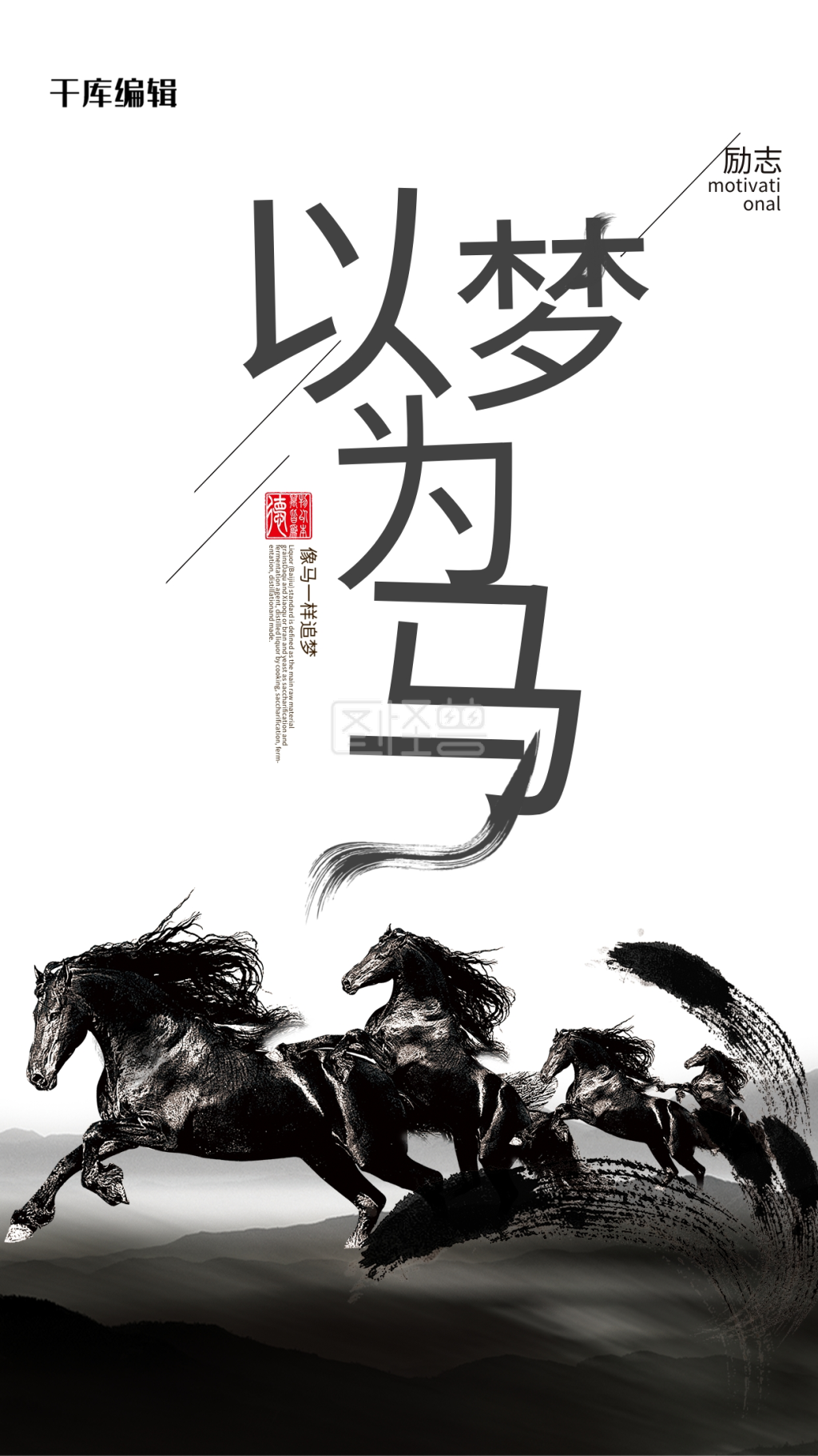 以梦为马企业文化系列海报