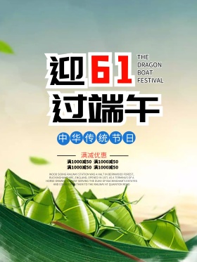 61遇上端午节促销海报双节同庆