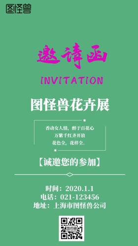 花卉展邀请函