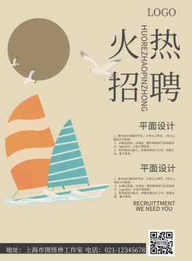 创意招聘海报