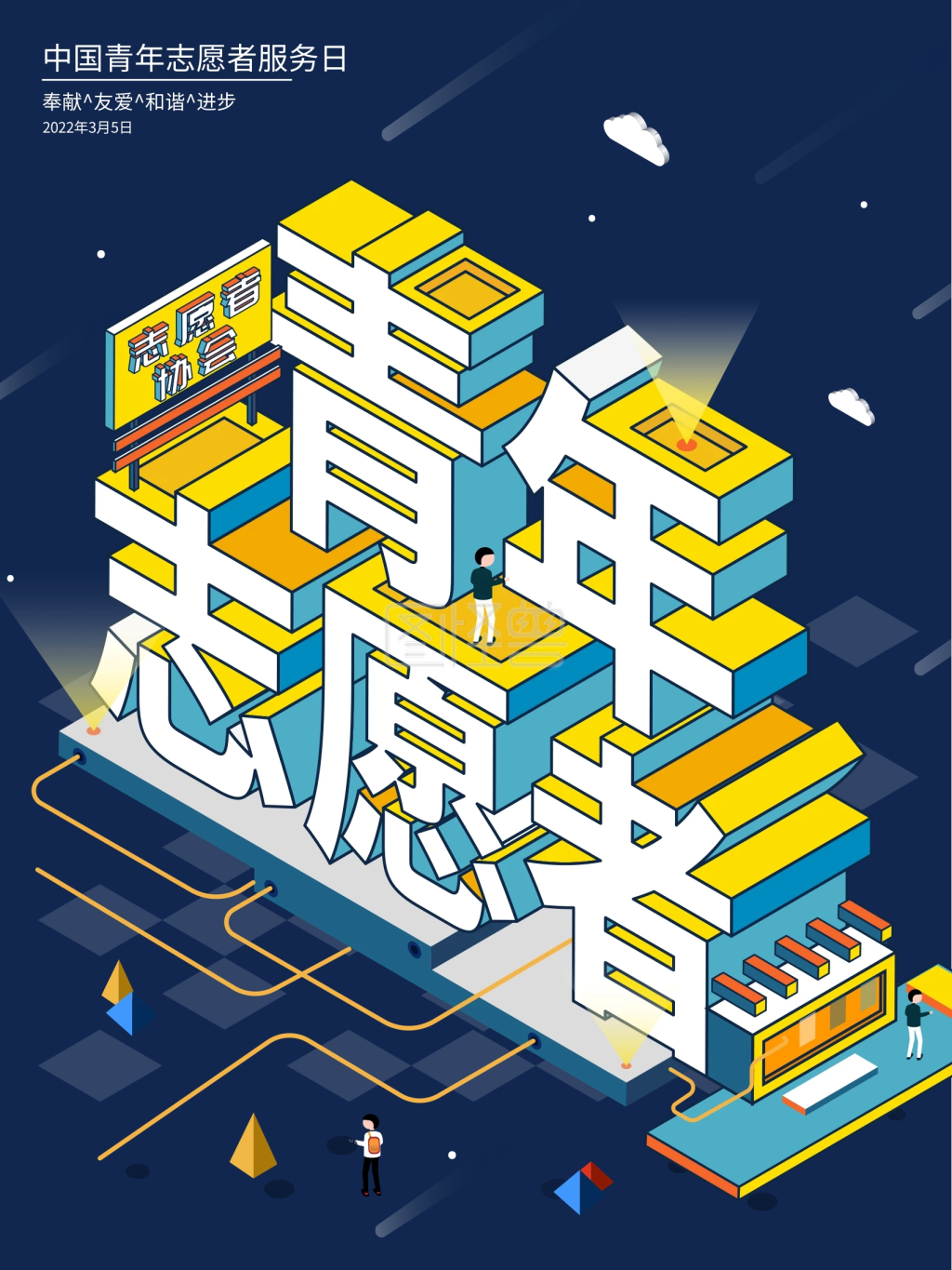 原创2.5d插画青年志愿者节日海报