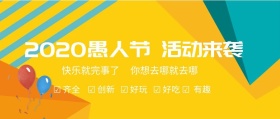 愚人节整蛊活动公众号封面