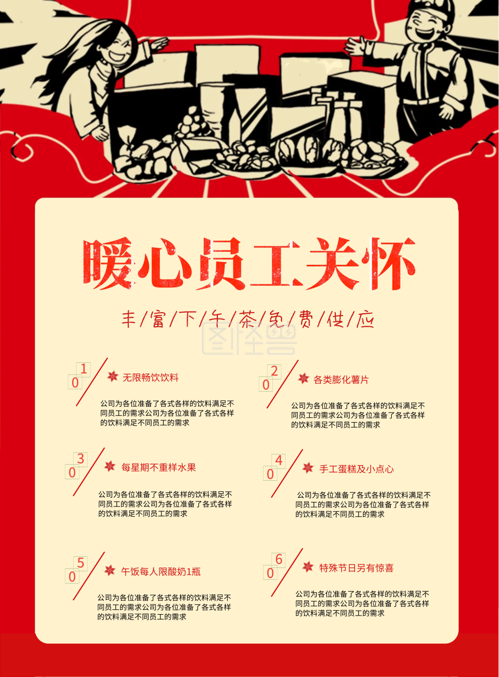 红色复古风员工关怀海报
