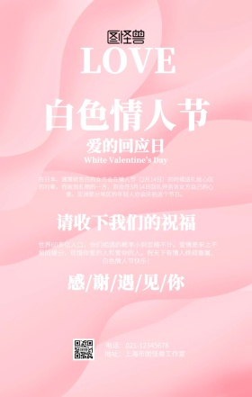 简约白色情人节祝福海报