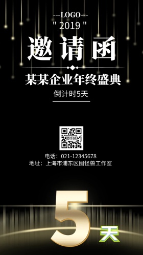 某某企业年终盛典邀请函
