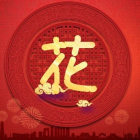 花 集福收集五福红色喜庆公众号封面小图