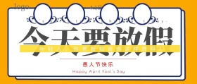 愚人节撞色风搞笑逗比整蛊公众号封面