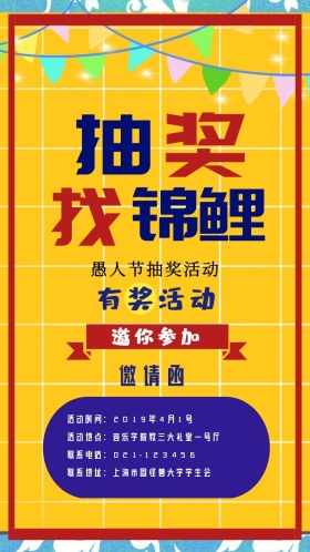 愚人节抽奖活动复古邀请函