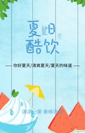 夏日酷饮清凉一夏蓝色简约手机海报