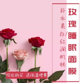 睡眠面膜玫瑰淘宝主图直通车