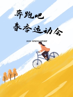 奔跑吧春季运动会海报高清psd