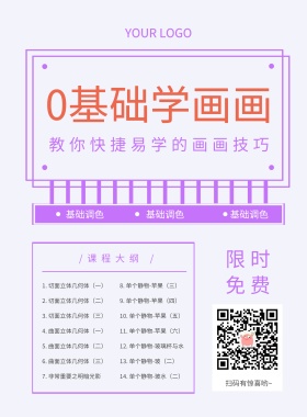 0基础学画画线条框架简约型招生报名海报