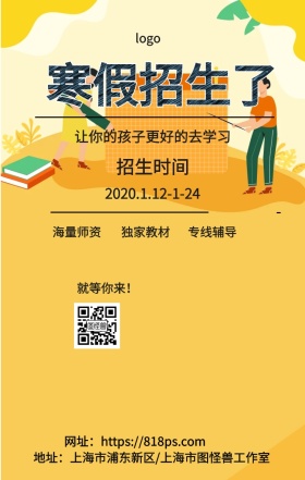 寒假招生手机海报
