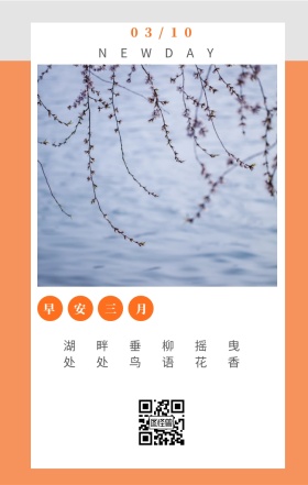 早安三月 03/10 NEWDAY 湖畔垂柳摇曳 处处鸟语花香 三月你好日签