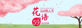 浪漫520情人节鲜花特惠banner图片