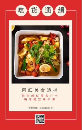 吃货通缉 网红美食追捕 嗨吃畅饮享不停 带你网红单名打卡 尝鲜地址：上海浦东66号 吃货告示手机海报