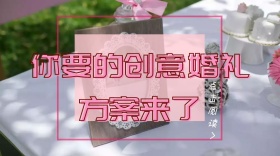 创意婚礼方案红包公众号封面