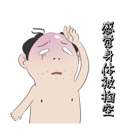 感觉身体被掏空表情包
